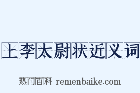 上李太尉状近义词是什么意思的图片